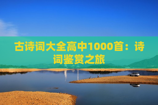 古诗词大全高中1000首：诗词鉴赏之旅