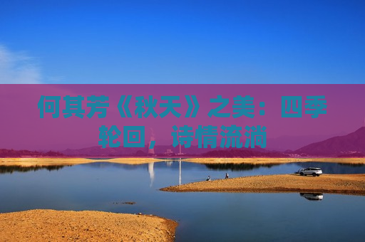 何其芳《秋天》之美：四季轮回，诗情流淌