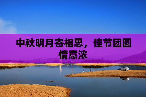 中秋明月寄相思，佳节团圆情意浓