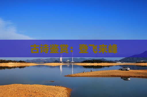 古诗鉴赏：登飞来峰