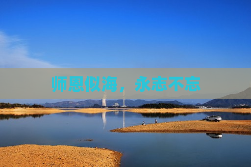 师恩似海，永志不忘