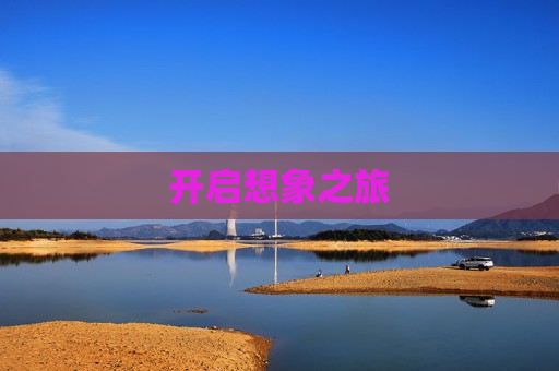 开启想象之旅