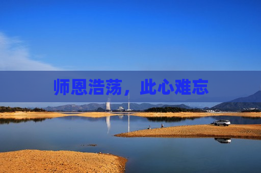 师恩浩荡，此心难忘