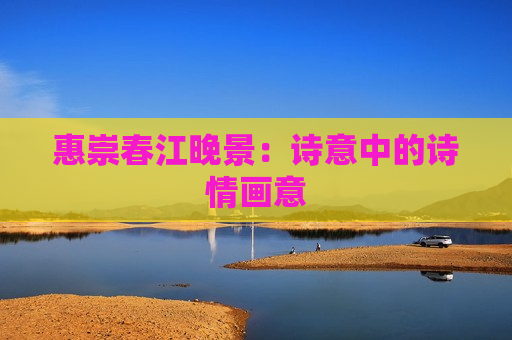 惠崇春江晚景：诗意中的诗情画意