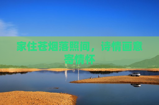 家住苍烟落照间，诗情画意寄情怀