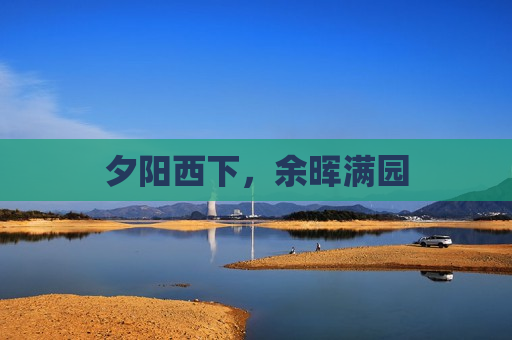 夕阳西下，余晖满园