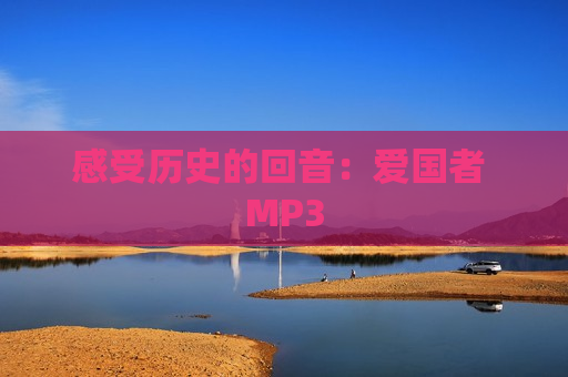 感受历史的回音：爱国者 MP3