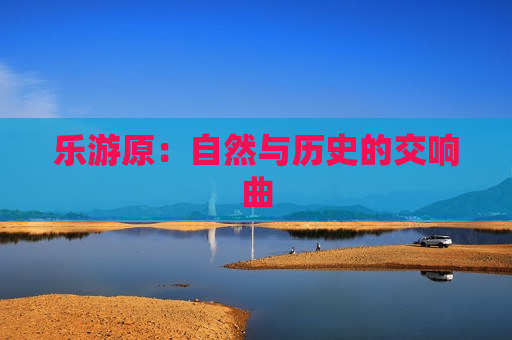 乐游原：自然与历史的交响曲