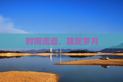 时间流逝，蹉跎岁月