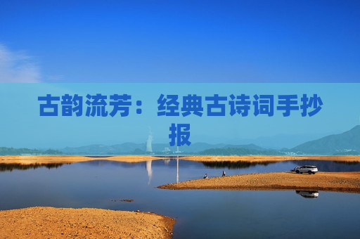 古韵流芳：经典古诗词手抄报