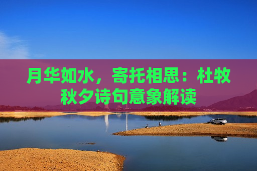 月华如水，寄托相思：杜牧秋夕诗句意象解读