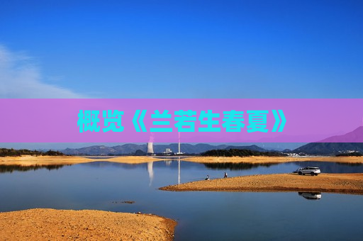 概览《兰若生春夏》