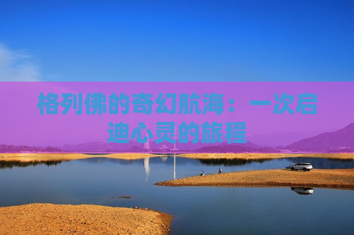 格列佛的奇幻航海：一次启迪心灵的旅程