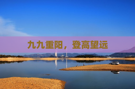 九九重阳，登高望远