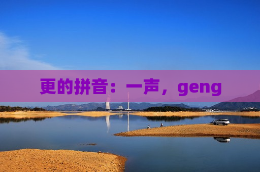 更的拼音：一声，geng