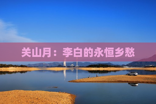 关山月：李白的永恒乡愁