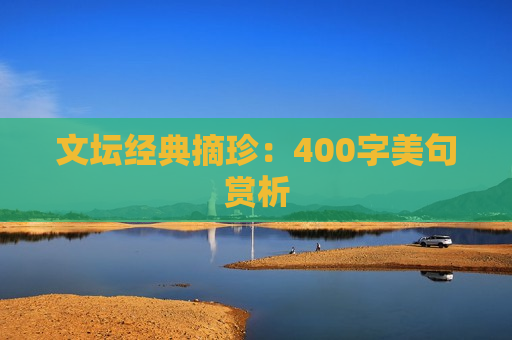 文坛经典摘珍：400字美句赏析