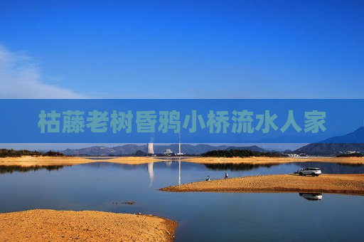 枯藤老树昏鸦小桥流水人家