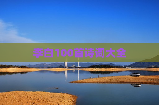 李白100首诗词大全