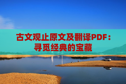 古文观止原文及翻译PDF：寻觅经典的宝藏