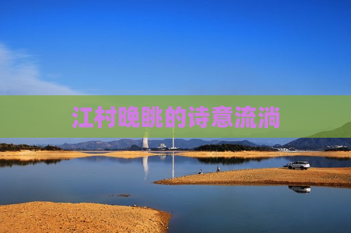 江村晚眺的诗意流淌