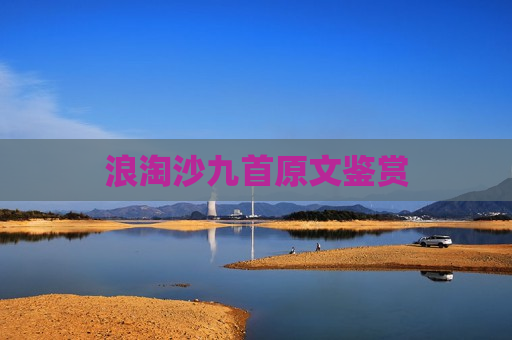 浪淘沙九首原文鉴赏