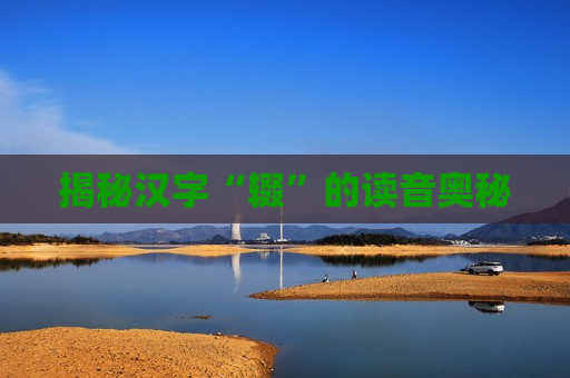 揭秘汉字“辍”的读音奥秘