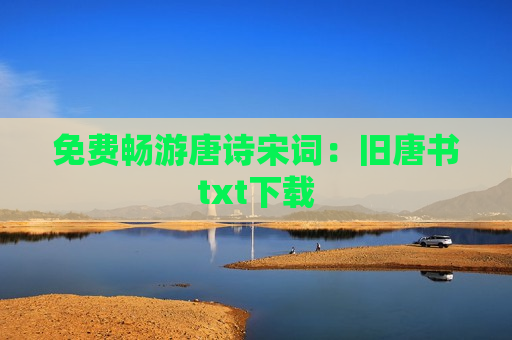 免费畅游唐诗宋词：旧唐书txt下载