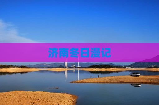 济南冬日漫记