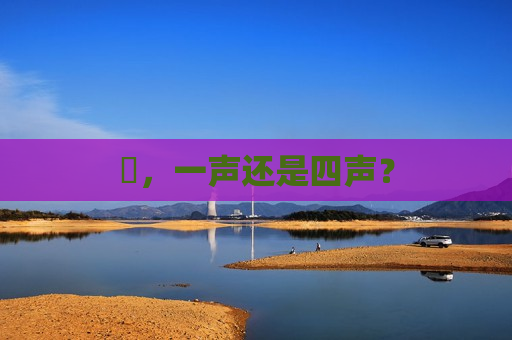 氾，一声还是四声？