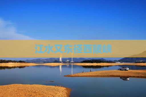 江水又东径西陵峡