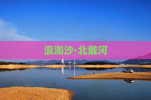 浪淘沙·北戴河