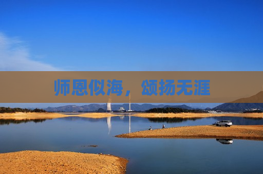 师恩似海，颂扬无涯