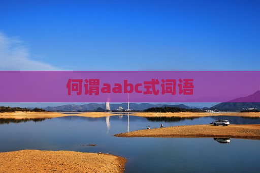 何谓aabc式词语