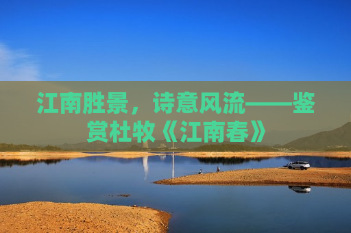 江南胜景，诗意风流——鉴赏杜牧《江南春》