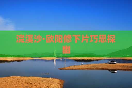 浣溪沙·欧阳修下片巧思探幽