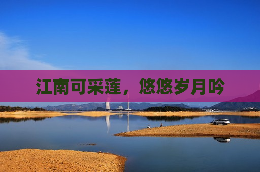 江南可采莲，悠悠岁月吟