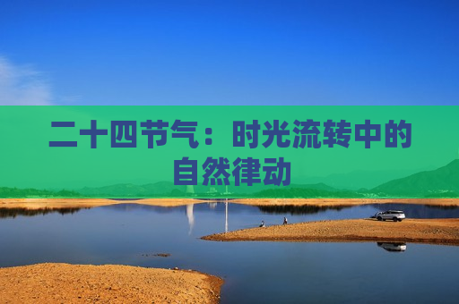 二十四节气：时光流转中的自然律动