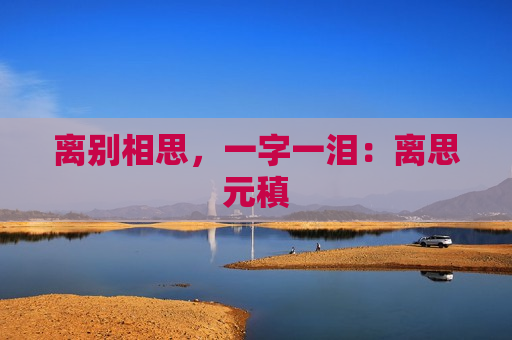 离别相思，一字一泪：离思元稹