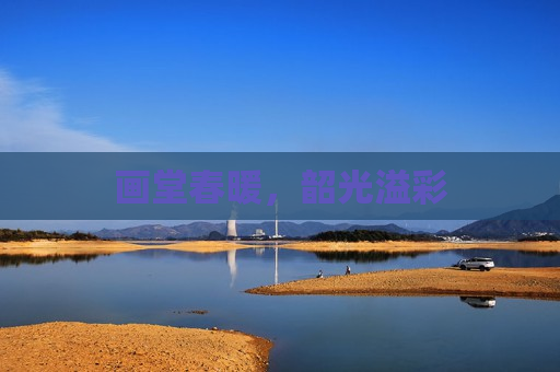 画堂春暖，韶光溢彩