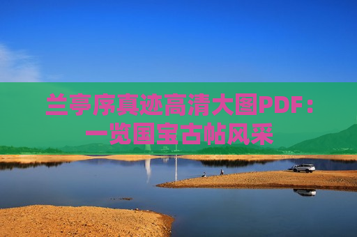 兰亭序真迹高清大图PDF：一览国宝古帖风采