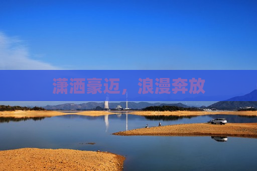 潇洒豪迈，浪漫奔放