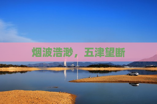 烟波浩渺，五津望断