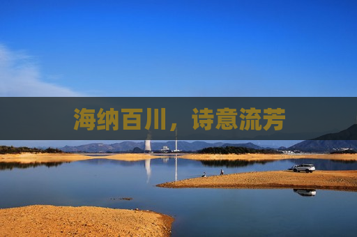 海纳百川，诗意流芳