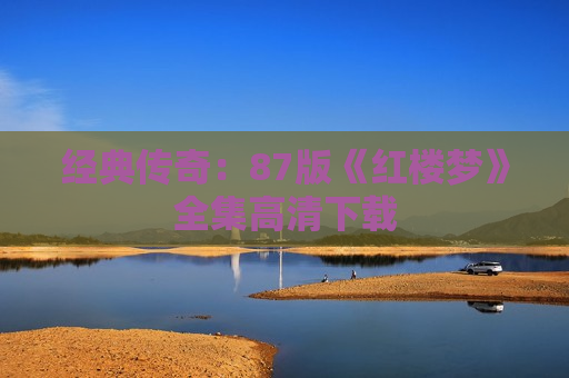 经典传奇：87版《红楼梦》全集高清下载