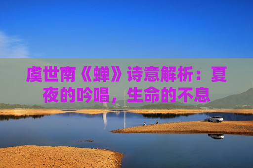 虞世南《蝉》诗意解析：夏夜的吟唱，生命的不息