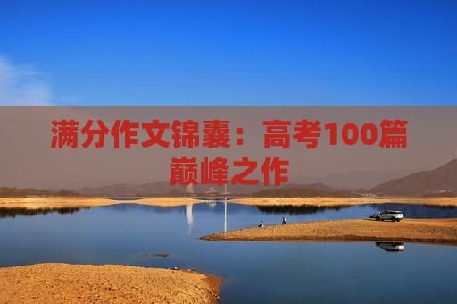 满分作文锦囊：高考100篇巅峰之作