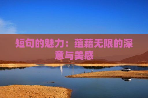 短句的魅力：蕴藉无限的深意与美感