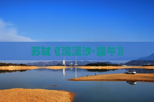 苏轼《浣溪沙·端午》