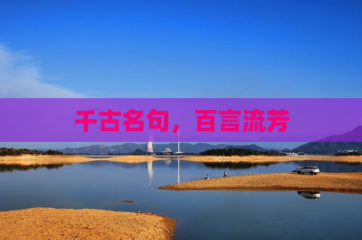 千古名句，百言流芳